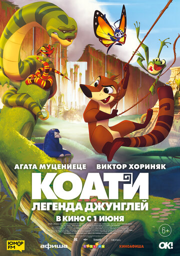 Коати. Легенда джунглей || Koati (2021)