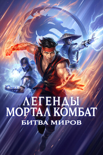 Легенды «Смертельной битвы»: Битва королевств || Mortal Kombat Legends: Battle of the Realms (2021)