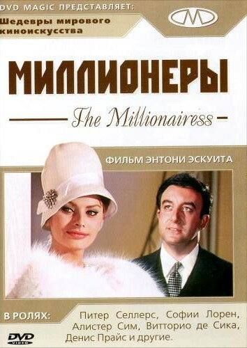 Миллионеры || The Millionairess (1960)