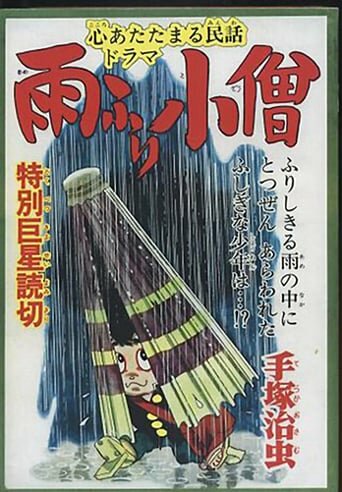 Дождевой мальчик || Amefuri kozo (1983)