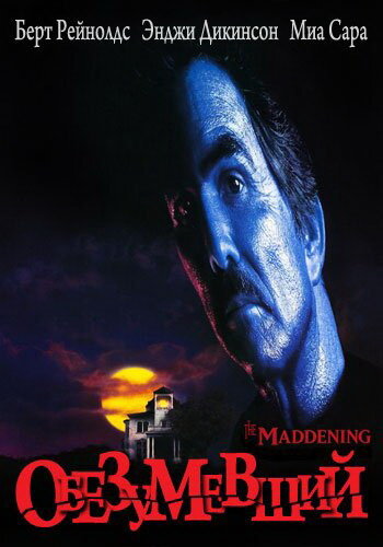 Обезумевший || The Maddening (1995)