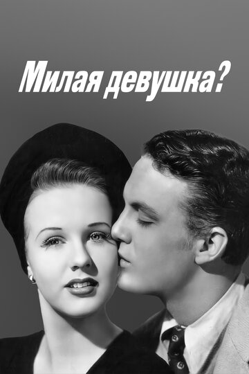Милая девушка? || Nice Girl? (1941)