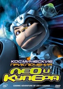 Космические приключения Лео и Купера || Cosmic Adventure of Leo and Cooper (2007)