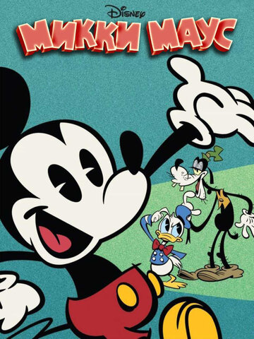 Микки Маус || Mickey Mouse (2013)