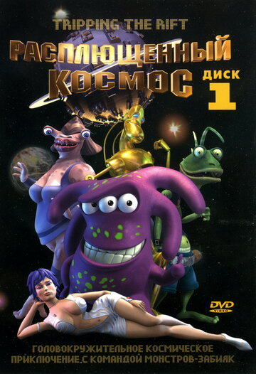Расплющенный космос || Tripping the Rift (2000)