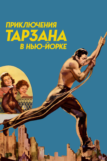 Приключения Тарзана в Нью-Йорке || Tarzan's New York Adventure (1942)