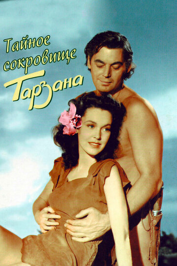 Тайное сокровище Тарзана || Tarzan's Secret Treasure (1941)