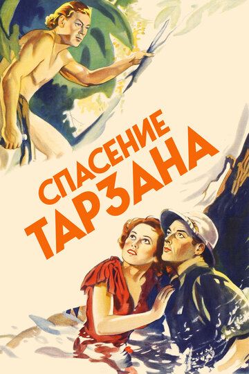 Спасение Тарзана || Tarzan Escapes (1936)