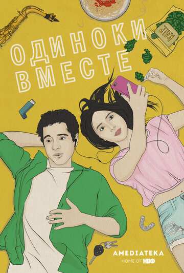 В одиночестве вместе || Alone Together (2015)