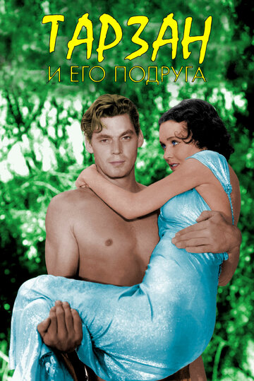 Тарзан и его подруга || Tarzan and His Mate (1934)