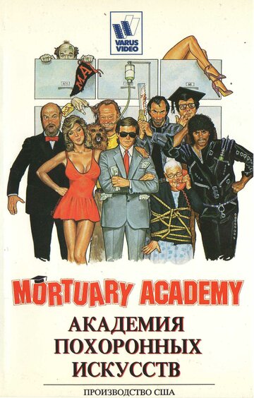 Академия похоронных искусств || Mortuary Academy (1988)