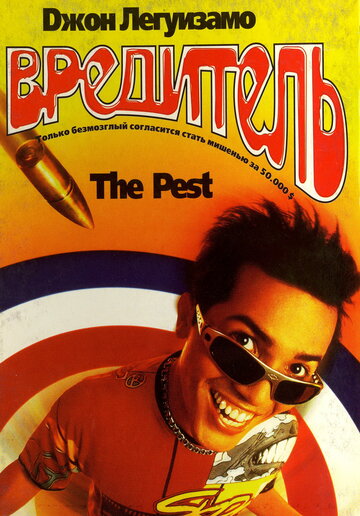 Вредитель || The Pest (1997)