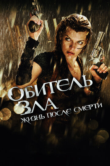 Обитель зла 4: Життя після смерті 3D Resident Evil: Afterlife (2010)