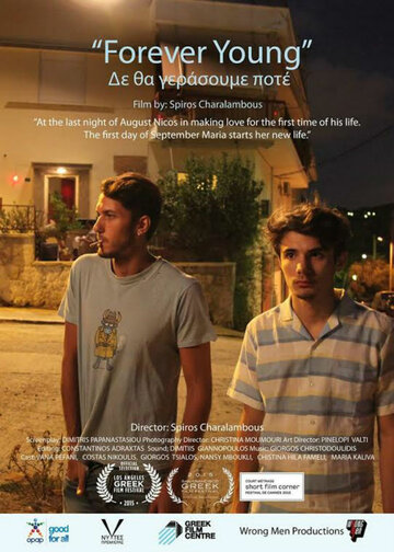 Вечно молодые || Den tha gerasoume pote (2014)