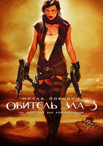 Обитель зла 3 || Resident Evil: Extinction (2007)