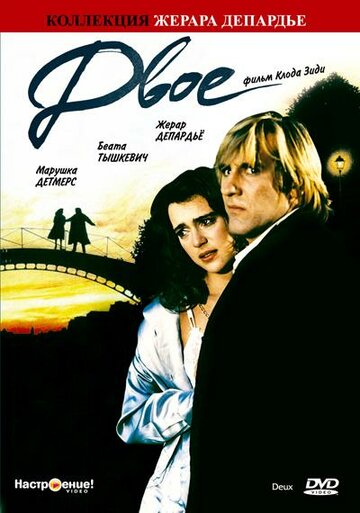 Двое || Deux (1988)