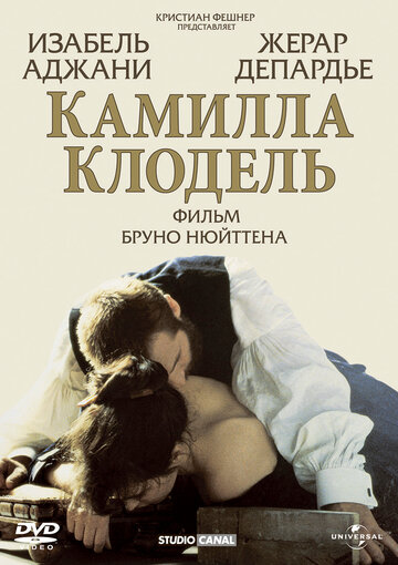 Камилла Клодель || Camille Claudel (1988)