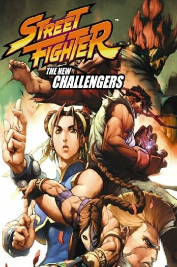 Уличный боец: Новые участники || Street Fighter: The New Challengers (2011)