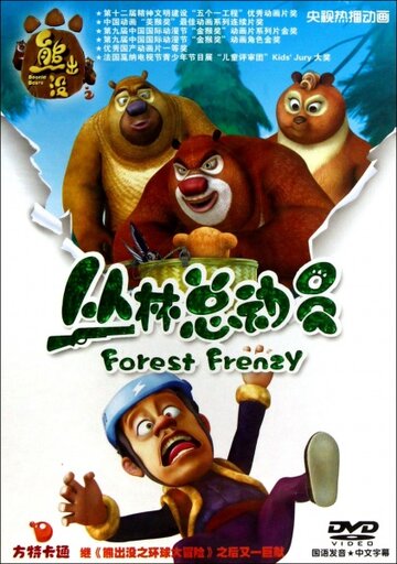 Медведи-соседи: Лесное безумие || Boonie Bears: Forest Frenzy (2014)