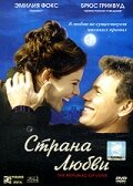 Страна любви || The Republic of Love (2003)