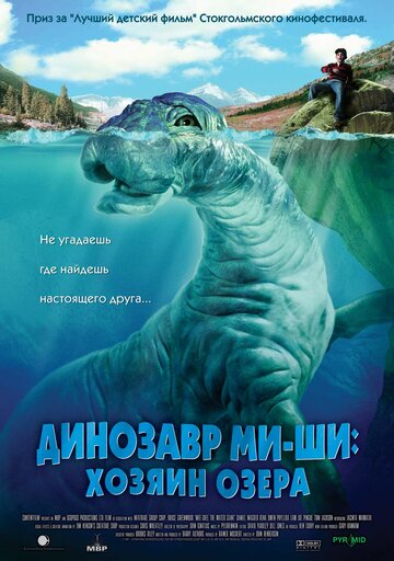 Динозавр Ми-ши: Хозяин озера || Mee-Shee: The Water Giant (2005)
