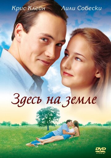 Здесь на Земле || Here on Earth (2000)
