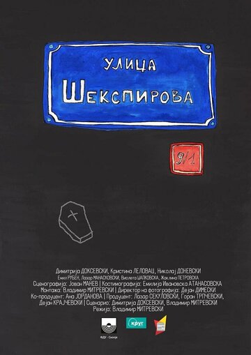 Ул. Шекспира 9/1 || Str. Shakespeare's 9/1 (2014)