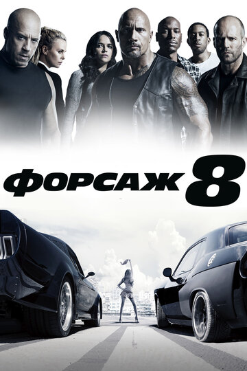 Форсаж 8 || The Fate of the Furious (2017)