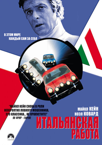 Итальянская работа || The Italian Job (1969)