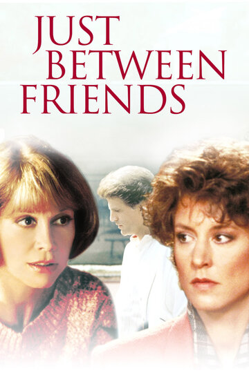 Только между друзьями || Just Between Friends (1986)