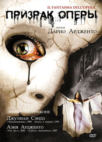 Призрак оперы || Il fantasma dell'opera (1998)