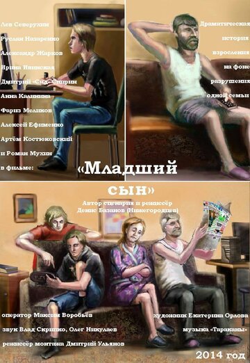Младший сын (2014)