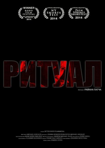 Ритуал || The Offering (2013)