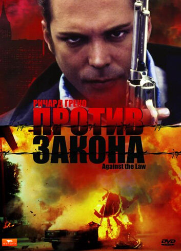 Против закона || Against the Law (1997)