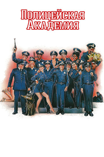 Полицейская академия || Police Academy (1984)