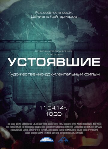 Устоявшие (2014)