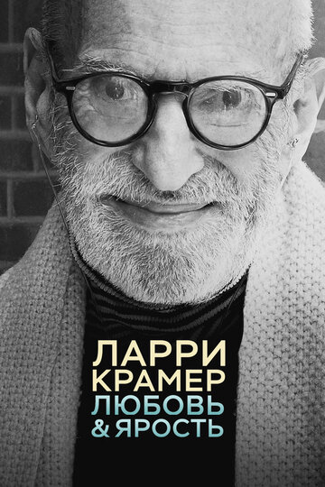 Ларри Крамер: Любовь и ярость || Larry Kramer in Love and Anger (2015)