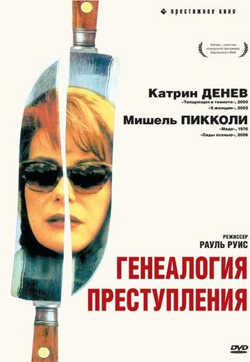 Генеалогия преступления || Généalogies d'un crime (1997)