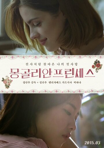 Монгольская принцесса || Mongolian Princess (2015)