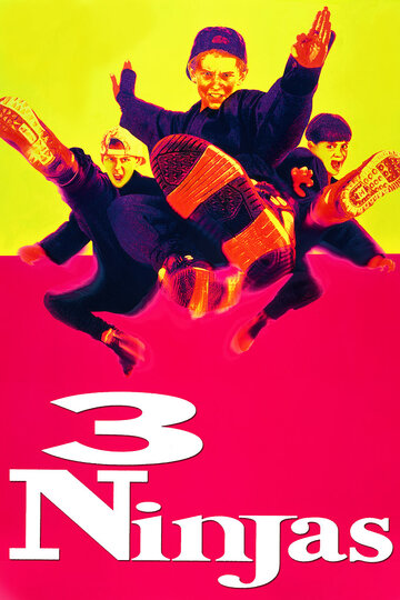 Три ниндзя || 3 Ninjas (1992)