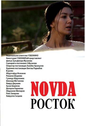 Росток || Novda (2015)