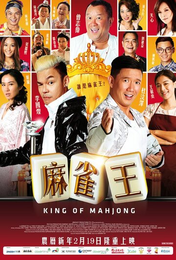 Король маджонга || King of Mahjong (2015)