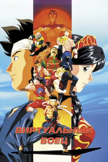 Виртуальный боец || Virtua Fighter (1995)