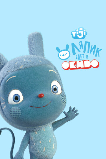 Ляпик едет в Окидо || Messy Goes to Okido (2015)