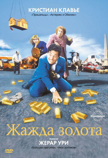 Жага золота || La soif de l'or (1993)