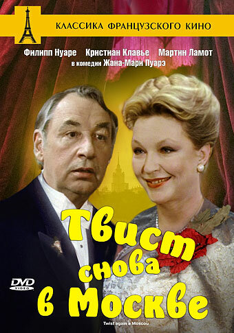 Твист снова в Москве || Twist again à Moscou (1986)
