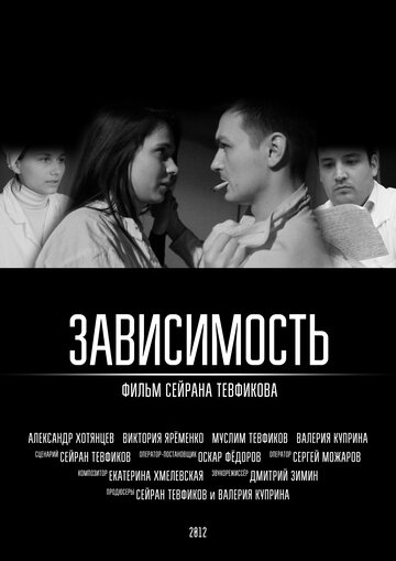 Зависимость (2012)