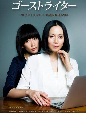 Призрак пера || Gôsuto raitâ (2015)