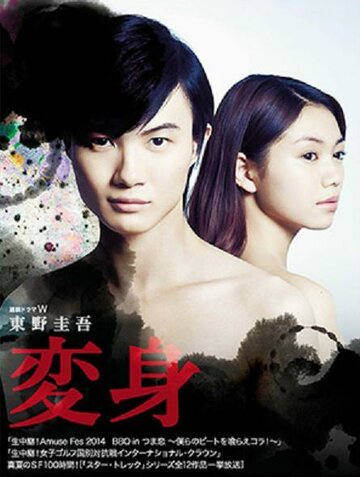 Метаморфозы || Henshin (2014)