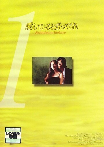 Скажи, что любишь меня || Aishiteiru to ittekure (1995)